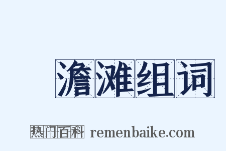 湆澹滩组词是什么意思的图片